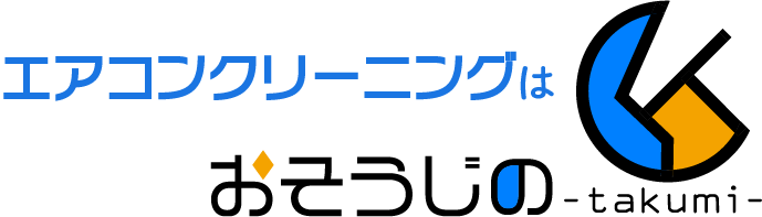 エアコンクリーニングはおそうじの匠