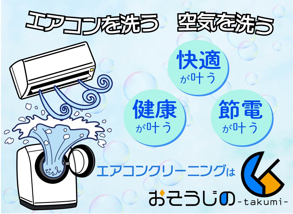 エアコンを洗う　空気を洗う　快適が叶う　健康が叶う　節電が叶う　エアコンクリーニングはおそうじの匠