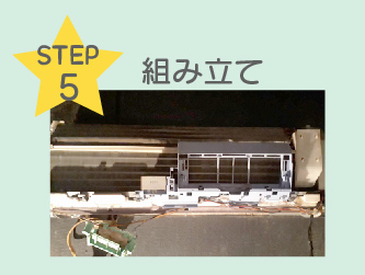 STEP5 組み立て