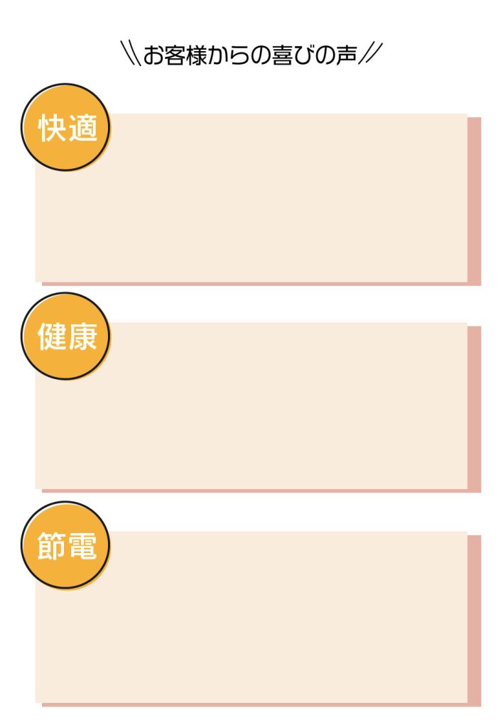 お客様からの喜びの声　快適　健康　節電