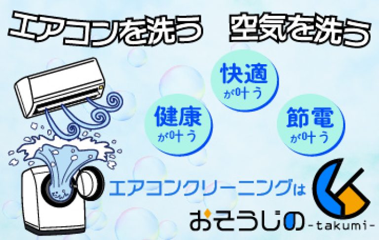 エアコンを洗う　空気を洗う　快適が叶う　健康が叶う　節電が叶う　エアコンクリーニングはおそうじの匠