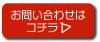 お問合せはコチラ▷