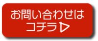 お問い合わせはコチラ