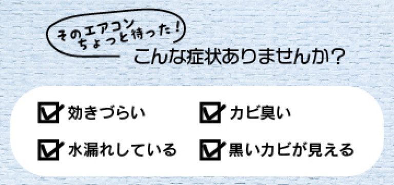 そのエアコンちょっとまった！　こんな症状ありませんか？