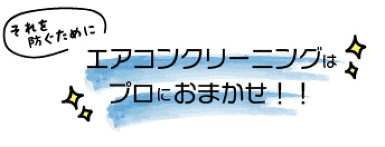 それを防ぐために　エアコンクリーニングはプロにおまかせ！！