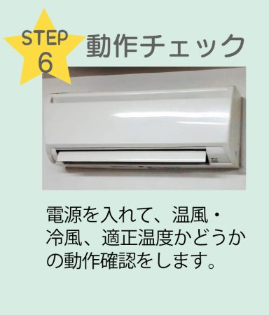 STEP6 洗浄後チェック 電源を入れて、温風・冷風、適正温度かどうかの動作確認をします。