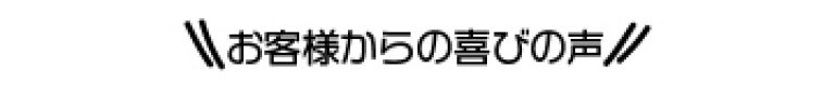 お客様からの喜びの声