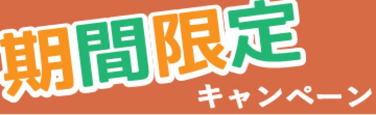 期間限定　キャンペーン